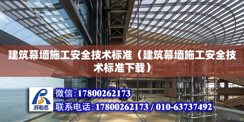 建筑幕墙施工安全技术标准（建筑幕墙施工安全技术标准下载） 钢结构网架设计