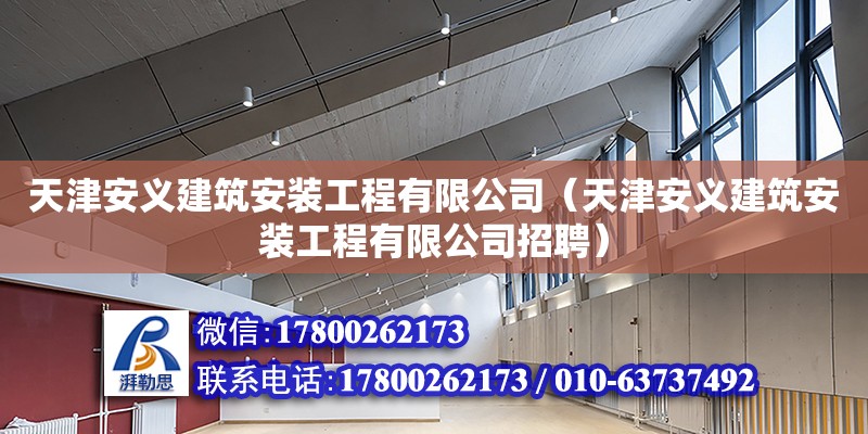 天津安义建筑安装工程有限公司（天津安义建筑安装工程有限公司招聘）