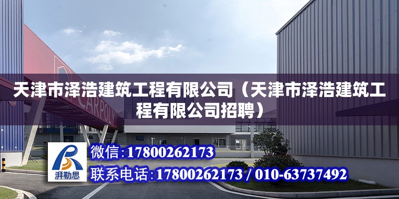 天津市泽浩建筑工程有限公司（天津市泽浩建筑工程有限公司招聘） 全国钢结构厂