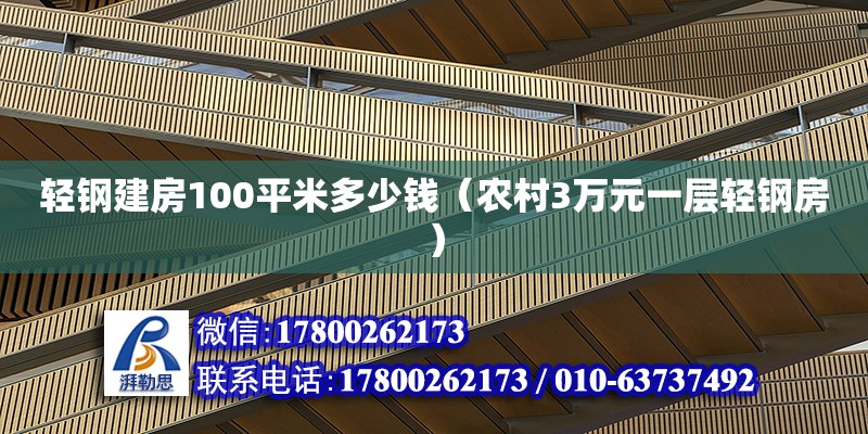 轻钢建房100平米多少钱（农村3万元一层轻钢房） 钢结构网架设计