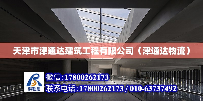 天津市津通达建筑工程有限公司（津通达物流）