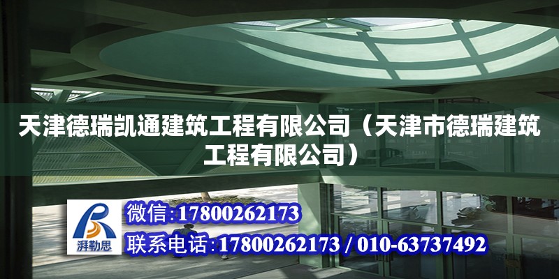 天津德瑞凯通建筑工程有限公司（天津市德瑞建筑工程有限公司） 全国钢结构厂