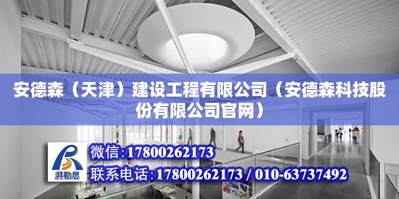 安德森（天津）建设工程有限公司（安德森科技股份有限公司官网） 全国钢结构厂