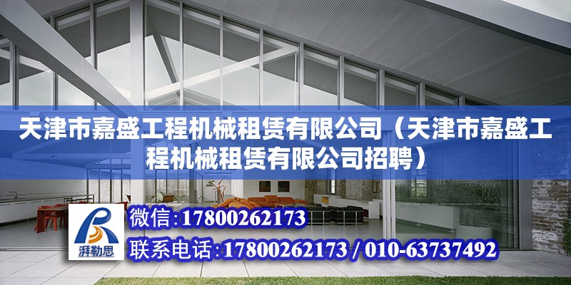 天津市嘉盛工程机械租赁有限公司（天津市嘉盛工程机械租赁有限公司招聘）