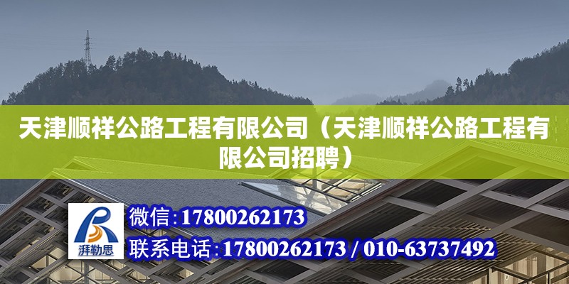 天津顺祥公路工程有限公司（天津顺祥公路工程有限公司招聘）