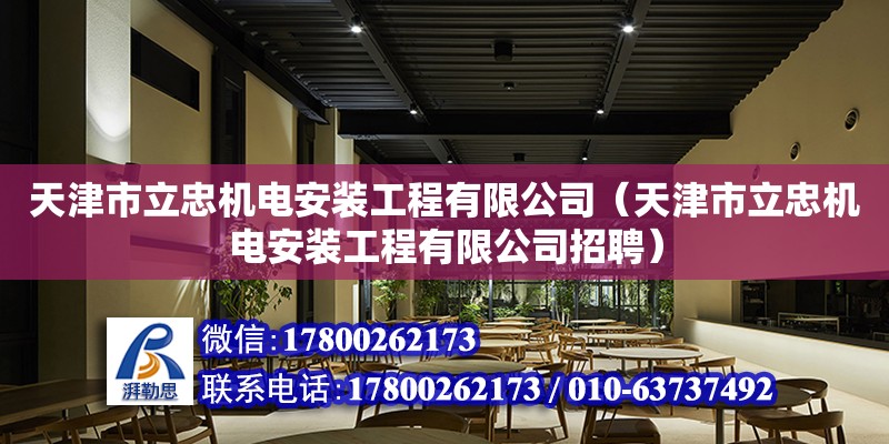 天津市立忠机电安装工程有限公司（天津市立忠机电安装工程有限公司招聘）