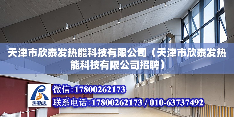 天津市欣泰发热能科技有限公司（天津市欣泰发热能科技有限公司招聘） 结构电力行业施工