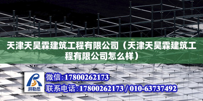 天津天昊霖建筑工程有限公司（天津天昊霖建筑工程有限公司怎么样）