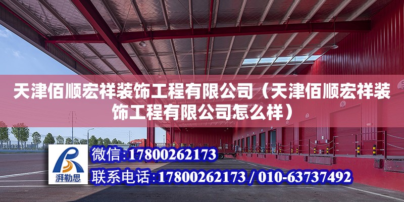 天津佰顺宏祥装饰工程有限公司（天津佰顺宏祥装饰工程有限公司怎么样） 全国钢结构厂