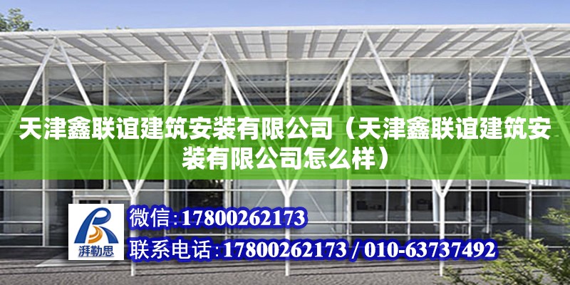 天津鑫联谊建筑安装有限公司（天津鑫联谊建筑安装有限公司怎么样）