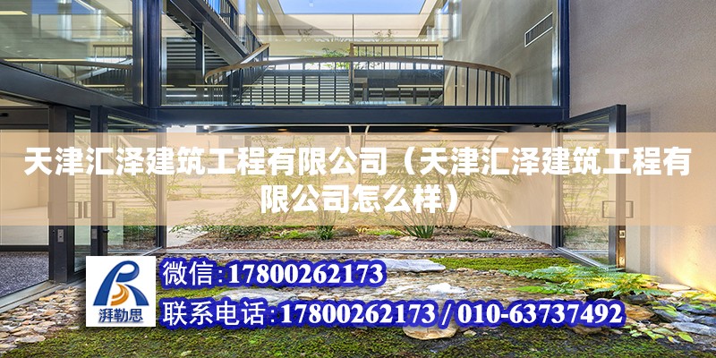 天津汇泽建筑工程有限公司（天津汇泽建筑工程有限公司怎么样）