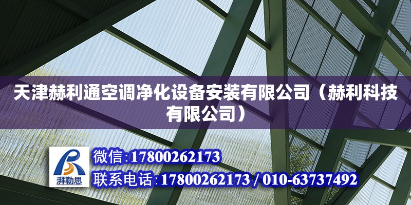 天津赫利通空调净化设备安装有限公司（赫利科技有限公司）