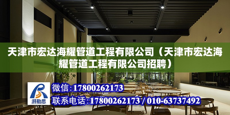 天津市宏达海耀管道工程有限公司（天津市宏达海耀管道工程有限公司招聘） 全国钢结构厂