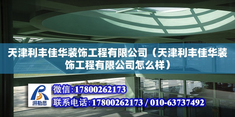 天津利丰佳华装饰工程有限公司（天津利丰佳华装饰工程有限公司怎么样）