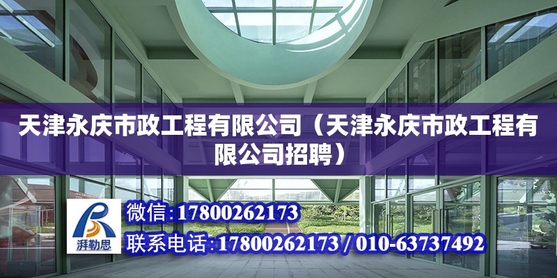 天津永庆市政工程有限公司（天津永庆市政工程有限公司招聘）