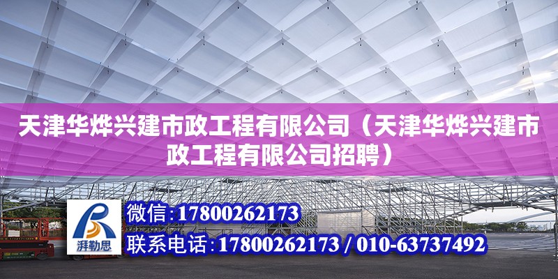 天津华烨兴建市政工程有限公司（天津华烨兴建市政工程有限公司招聘）