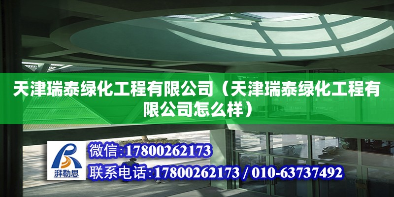 天津瑞泰绿化工程有限公司（天津瑞泰绿化工程有限公司怎么样） 全国钢结构厂