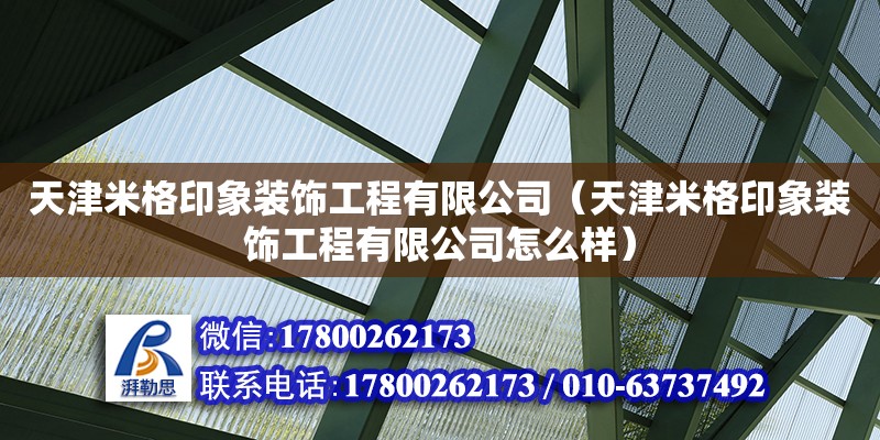 天津米格印象装饰工程有限公司（天津米格印象装饰工程有限公司怎么样） 全国钢结构厂