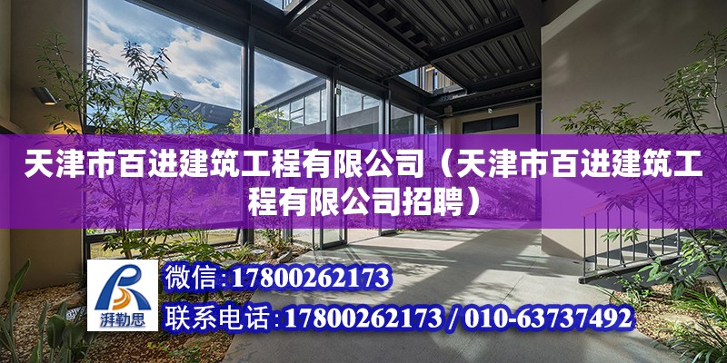 天津市百进建筑工程有限公司（天津市百进建筑工程有限公司招聘） 全国钢结构厂