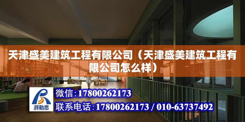 天津盛美建筑工程有限公司（天津盛美建筑工程有限公司怎么样） 全国钢结构厂