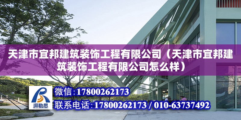 天津市宜邦建筑装饰工程有限公司（天津市宜邦建筑装饰工程有限公司怎么样）