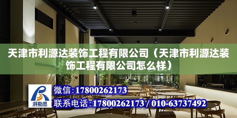 天津市利源达装饰工程有限公司（天津市利源达装饰工程有限公司怎么样）