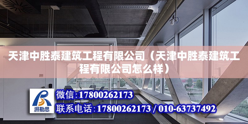 天津中胜泰建筑工程有限公司（天津中胜泰建筑工程有限公司怎么样）