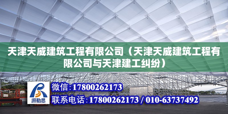 天津天威建筑工程有限公司（天津天威建筑工程有限公司与天津建工纠纷）