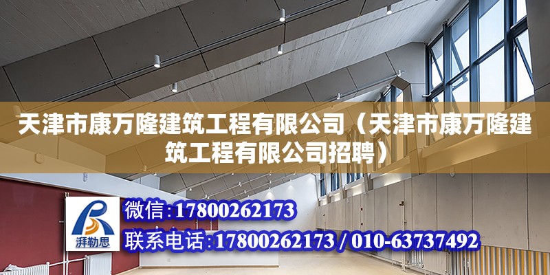 天津市康万隆建筑工程有限公司（天津市康万隆建筑工程有限公司招聘）