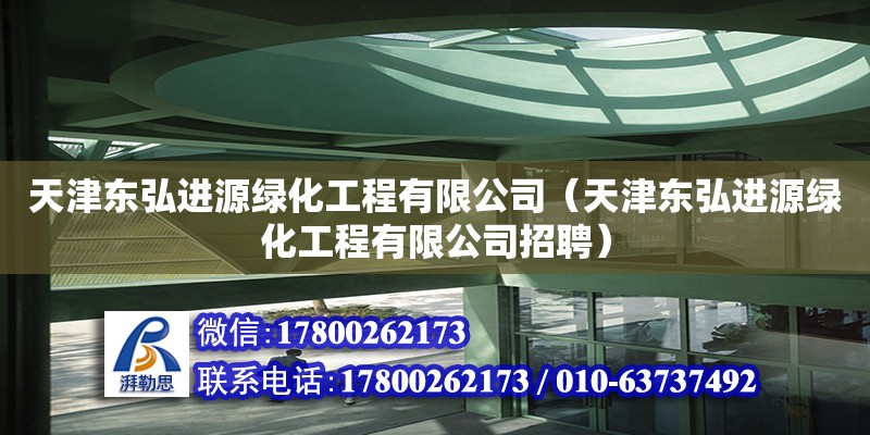 天津东弘进源绿化工程有限公司（天津东弘进源绿化工程有限公司招聘） 结构桥梁钢结构设计