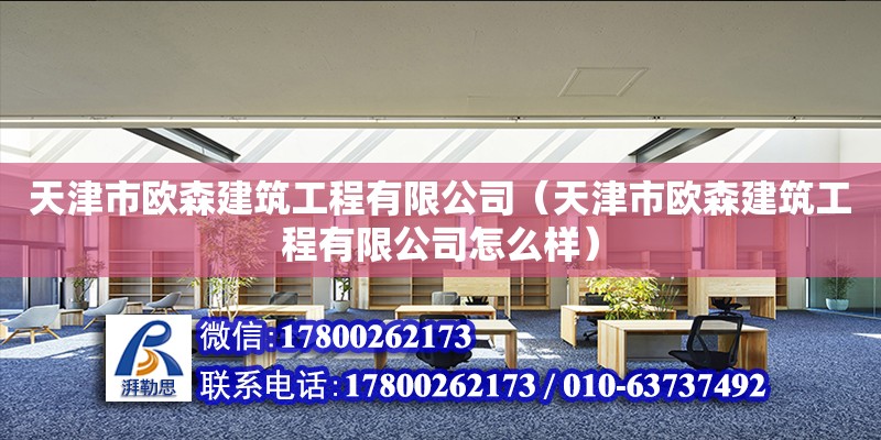 天津市欧森建筑工程有限公司（天津市欧森建筑工程有限公司怎么样）