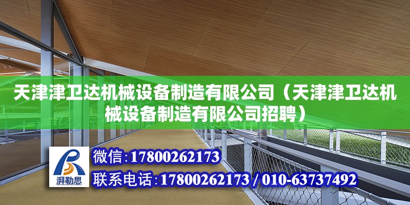 天津津卫达机械设备制造有限公司（天津津卫达机械设备制造有限公司招聘）