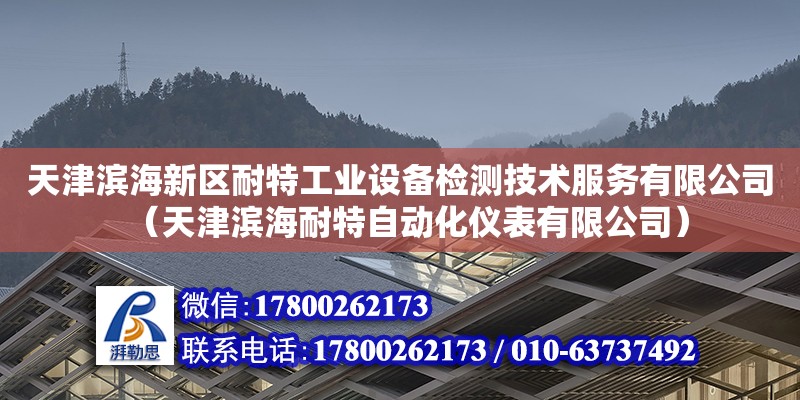 天津滨海新区耐特工业设备检测技术服务有限公司（天津滨海耐特自动化仪表有限公司）