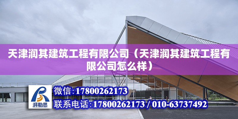 天津润其建筑工程有限公司（天津润其建筑工程有限公司怎么样）