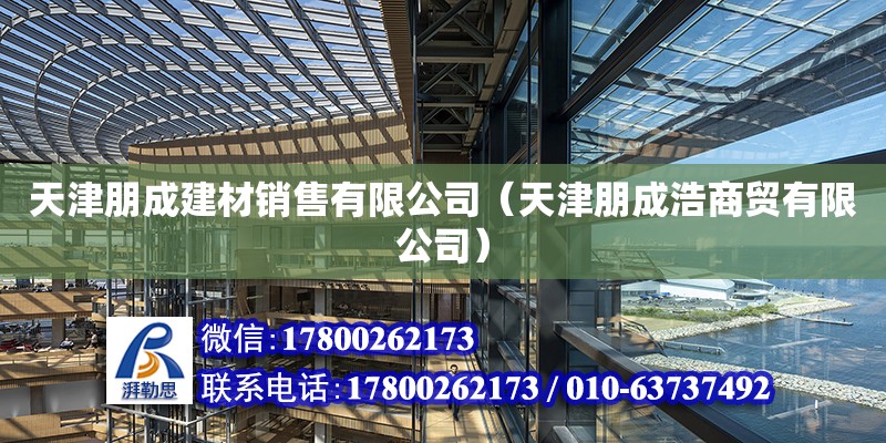 天津朋成建材销售有限公司（天津朋成浩商贸有限公司） 全国钢结构厂