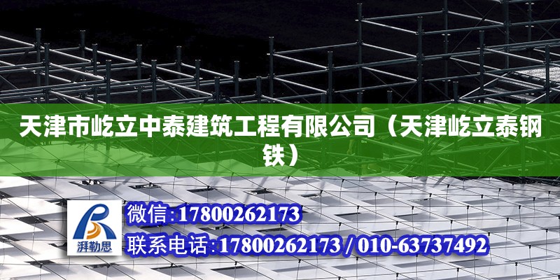 天津市屹立中泰建筑工程有限公司（天津屹立泰钢铁） 全国钢结构厂