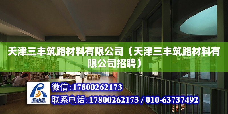 天津三丰筑路材料有限公司（天津三丰筑路材料有限公司招聘） 全国钢结构厂