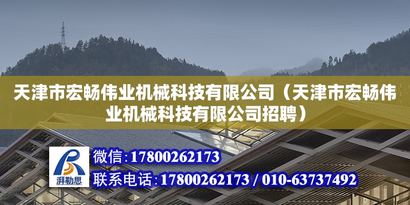 天津市宏畅伟业机械科技有限公司（天津市宏畅伟业机械科技有限公司招聘）