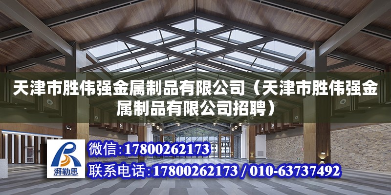 天津市胜伟强金属制品有限公司（天津市胜伟强金属制品有限公司招聘）