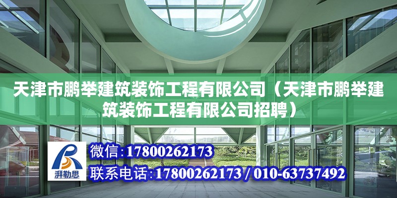 天津市鹏举建筑装饰工程有限公司（天津市鹏举建筑装饰工程有限公司招聘）