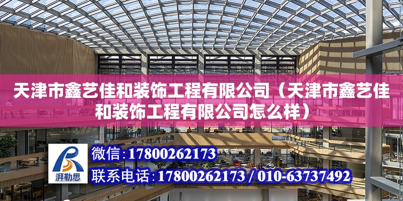 天津市鑫艺佳和装饰工程有限公司（天津市鑫艺佳和装饰工程有限公司怎么样）