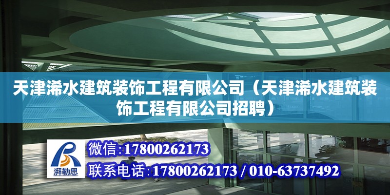 天津浠水建筑装饰工程有限公司（天津浠水建筑装饰工程有限公司招聘） 全国钢结构厂