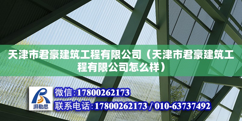 天津市君豪建筑工程有限公司（天津市君豪建筑工程有限公司怎么样）