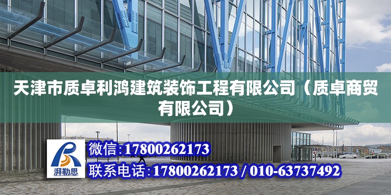 天津市质卓利鸿建筑装饰工程有限公司（质卓商贸有限公司） 结构工业钢结构设计