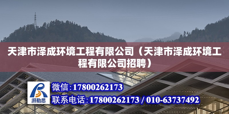 天津市泽成环境工程有限公司（天津市泽成环境工程有限公司招聘） 全国钢结构厂