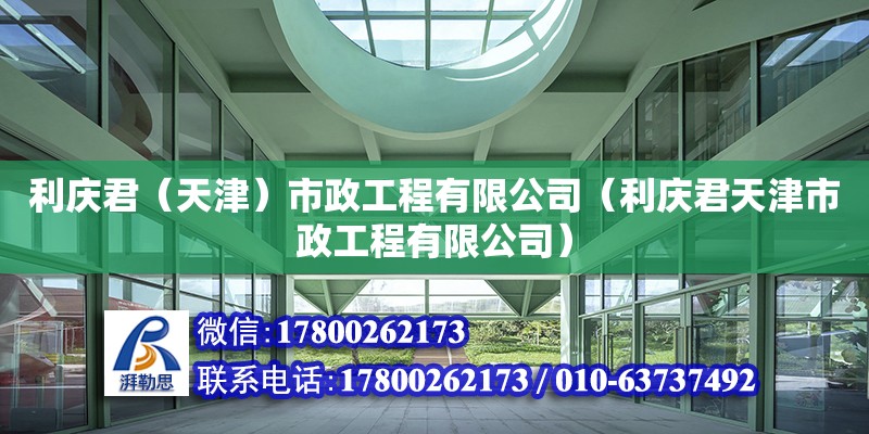 利庆君（天津）市政工程有限公司（利庆君天津市政工程有限公司）