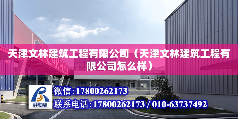 天津文林建筑工程有限公司（天津文林建筑工程有限公司怎么样） 全国钢结构厂