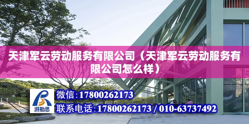 天津军云劳动服务有限公司（天津军云劳动服务有限公司怎么样） 建筑效果图设计