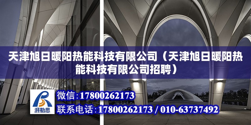 天津旭日暖阳热能科技有限公司（天津旭日暖阳热能科技有限公司招聘）