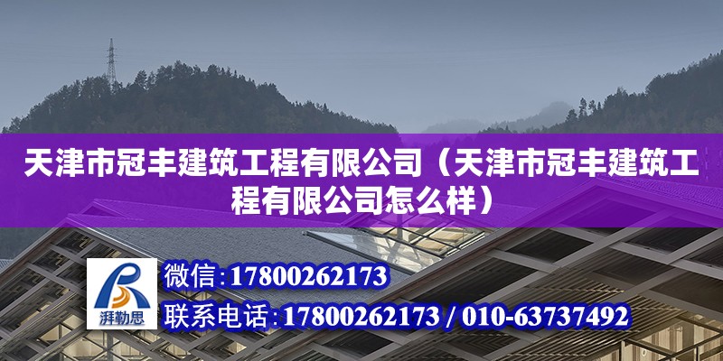 天津市冠丰建筑工程有限公司（天津市冠丰建筑工程有限公司怎么样） 全国钢结构厂